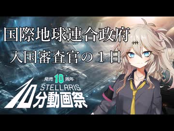 とある地球連合入国審査官の1日【Stellaris10分動画祭】