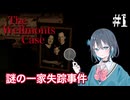 【The Wellmonts Case】一家失踪事件に立ち向かう宮舞モカ ＃1 【VOICEPEAK実況/宮舞モカ】