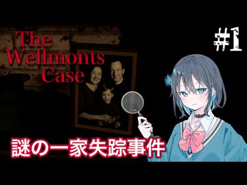 【The Wellmonts Case】一家失踪事件に立ち向かう宮舞モカ ＃1 【VOICEPEAK実況/宮舞モカ】