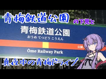 [ボイロ(広義)車載動画]青梅鉄道公園の下見をするゆかりさん[おでかけするゆかりさん]
