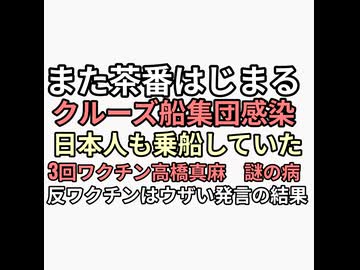 反ワクチンはウザい高橋真麻がワクチン3回接種して謎の声帯異常　またプランデミック　クルーズ船で集団感染3人死亡　日本人も