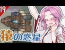 【RimWorld+Odyssey】うさめたオホーツク船でのんびり遭難 19日目【VOICEVOX実況プレイ】