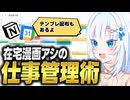 在宅漫画アシの仕事管理術【ボイボ解説】