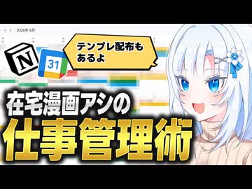 在宅漫画アシの仕事管理術【ボイボ解説】