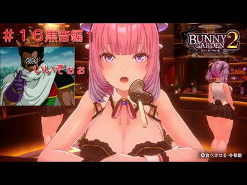 [バニーガーデン２]新キャスト大人のお姉さん、黒音ちゃん編をやる（＾ω＾）＃１６「実況プレイ」ネタバレ注意