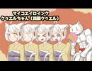 【自己紹介祭】クゥエルちゃん（民間クゥエル）【myCOEIROINK】