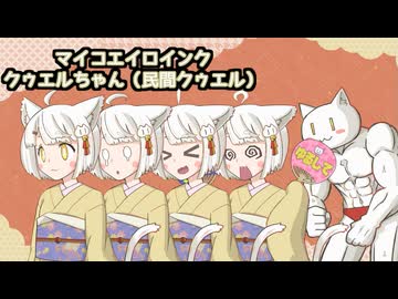 【自己紹介祭】クゥエルちゃん（民間クゥエル）【myCOEIROINK】