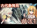 【Neo ATLAS 1469】＃３１ マキさんとつむぎちゃん、古代の生物に出会う【弦巻マキ実況・春日部つむぎ実況】