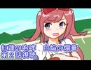 ウマ娘プリティーダービー紅蓮の咆哮　白焔の爛華第２話視聴