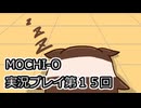 MOCHI-O実況プレイ第１５回