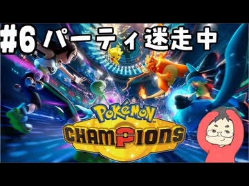 【Pokémon Champions #6】シングルランクバトルの荒波に揉まれる！【マスボ級ランクⅣ 順位284967位 レート1690．738～】(2026.05.04 YouTube Live)