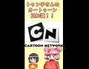 【海外アニメ解説】カートゥーンネットワーク最初の作品が意外過ぎた！？