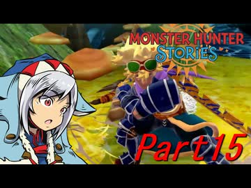 【ゆっくりモンハン】モンスターハンターストーリーズ　ほぼ初見プレイ　part15　【MHST】