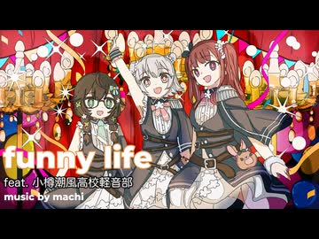 funny life　feat. 小樽潮風高校軽音部／ music by machi【夏色花梨・小春六花・花隈千冬】