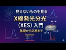 見えないものを見る！原子の指紋を読み解く「X線発光分光（XES）」入門【基礎から応用まで】