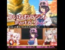 【谷崎カリン誕生祭2026】ついねむラジオ_第６９回【少女時代】