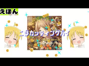 ニジカッティングパイ