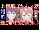 『上伊那ぼたん ４話』婚約「邪気の無いぼたんの危なっかしさ」