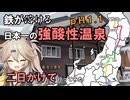 【あえて会津経由】日本一の強酸性温泉・新玉川温泉に行く