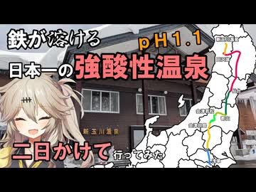 【あえて会津経由】日本一の強酸性温泉・新玉川温泉に行く