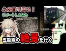 【景色を絶つ】五能線の絶景を満喫し、ストーブ列車に乗ろうと思ったのですが・・・（リゾートしらかみ５号）