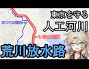 【荒川放水路】荒川が100年前に作られた人工河川って知ってました・・・？(前編)
