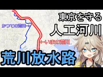 【荒川放水路】荒川が100年前に作られた人工河川って知ってました・・・？(前編)
