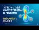 コア差フーリエ合成（CDFS）法で解き明かす、電子軌道の世界 ― 放射光X線回折で見る価電子