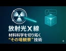 放射光X線｜材料科学を切り拓く“その場観察”技術