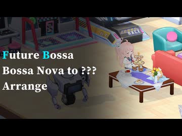 【ブルアカBGMアレンジ】Future Bossaをアレンジした【ボサノヴァ→？】