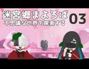 迷宮郷まよろば｜実況プレイ #3