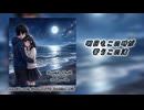 【KAITO】seaside oath 【オリジナル曲】