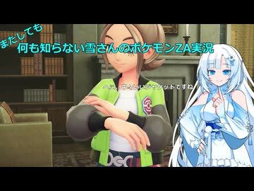 【WhiteCUL実況】またしても何も知らない雪さんのポケモンZA実況　part2
