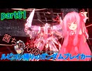 【ガンダムブレイカー4】茜ちゃんの ルビコン帰りのガンダムブレイカー part61【VOICEROID実況プレイ】