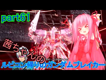 【ガンダムブレイカー4】茜ちゃんの ルビコン帰りのガンダムブレイカー part61【VOICEROID実況プレイ】