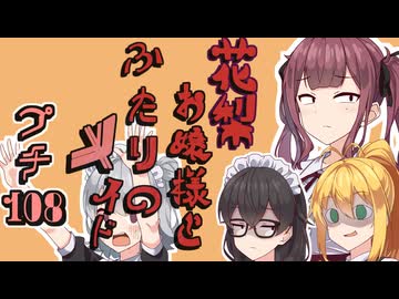 花梨お嬢様とふたりのメイド プチ劇108【 #毎月6日はTOKYO6の日 】