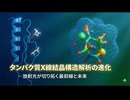 タンパク質X線結晶構造解析の進化：放射光が切り拓く最前線と未来 ― 構造生物学と創薬への展望