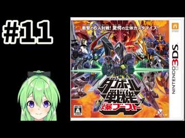 【ゲーム実況】ダンボール戦記！#11【ダンボール戦記爆ブースト】