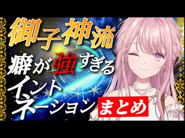 御子神琴音】御子神流 癖が強すぎるイントネーションまとめ【にじさんじ/切り抜き】
