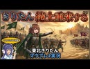 【Mount&BladeⅡ㉗】きりたん捲土重来するwith音街ウナ
