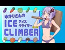ゆかりさんのアイスクライマー #12