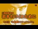 若きサムライのために　NO16－お茶漬けナショナリズム