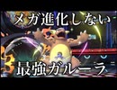 環境で大流行してもおかしくない！？最強のメガしないガルーラをご紹介！！【ポケモンチャンピオンズ】