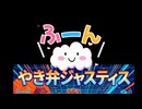 やき弁ジャスティス #05
