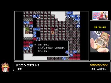 RTA in biim 5th anniversary ドラゴンクエスト3 勇者一人バグ無し その１