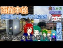 【みんなの幸せを願って】北海道フリーパス旅2025 最終回【歩とみおの旅日記】