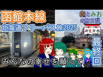 【みんなの幸せを願って】北海道フリーパス旅2025 最終回【歩とみおの旅日記】
