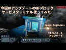 【Space Engineers】新ブロック「サービスターミナル」使ってみた