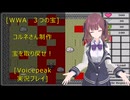 [WWA　３つの宝]宝を取り戻せ！[Voicepeak実況プレイ]