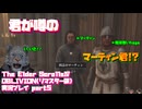 【生声実況】きみは…ゆくえめいになっていた　マーティン君！？【The Elder Scrolls IV: Oblivion Remastered 実況プレイ part5】